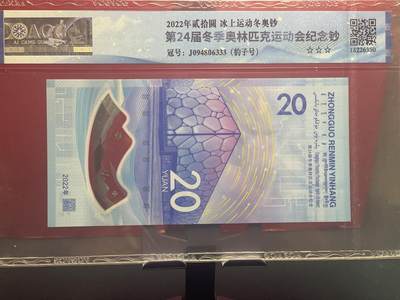 品味人生 冬奥钞豹子号一张爱藏 68