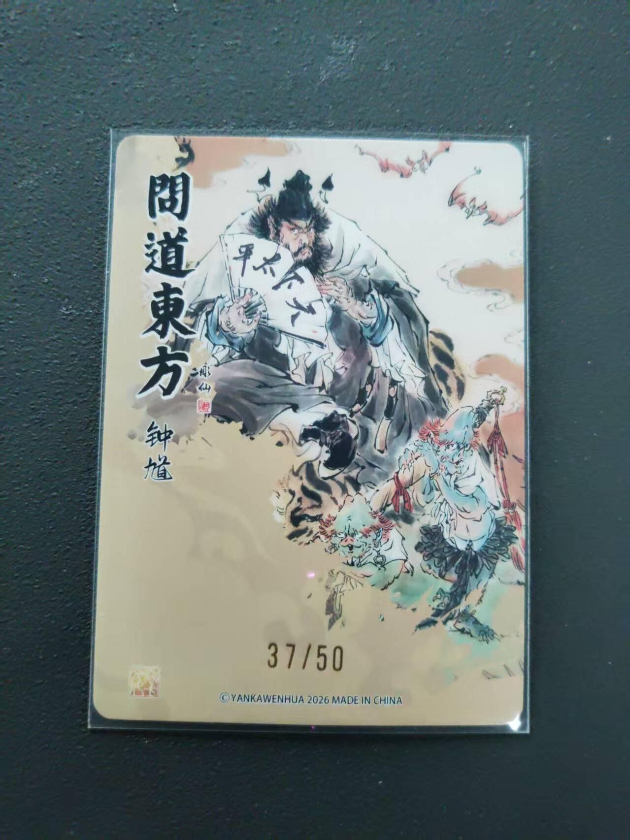 第113期阳大大卡牌拍卖第113期（持续收拍品，周五晚上九点截拍，进群福利早知道） 【限编裸卡】焱卡文化  问道东方 彫仙 钟馗 37/50