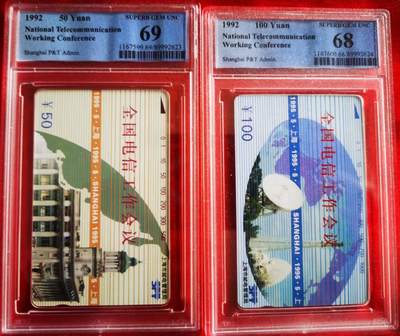 《鸿通俱乐部》拍卖第84期 2026年4月22日21:00延时节拍 上海田村新卡《全国电信工作会议》2全  PCGS  68分*1  69分*1