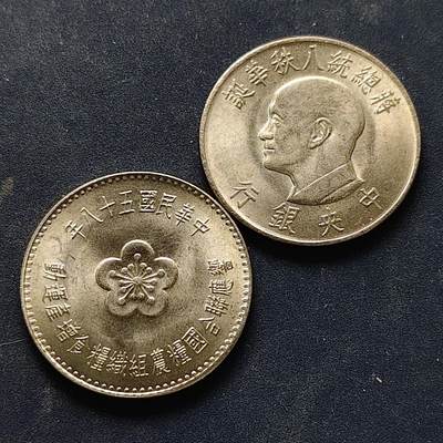【全场包邮】纯粹捡漏拍522场 中国台湾1元纪念币2枚一组-蒋公八十大寿+FAO纪念币