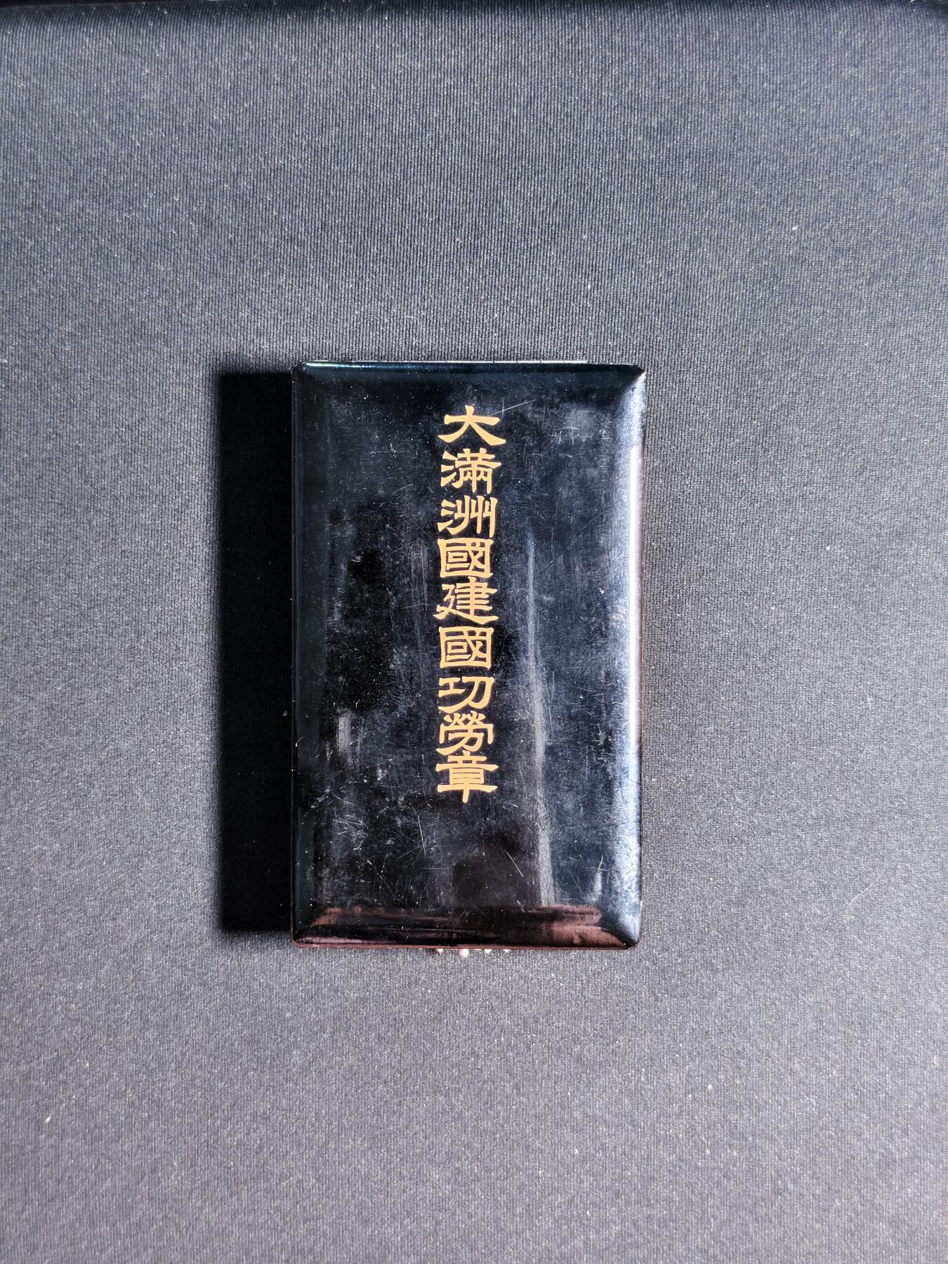 东亚欧洲主题杂货徽章勋章拍卖⑩ （五一大拍350+）