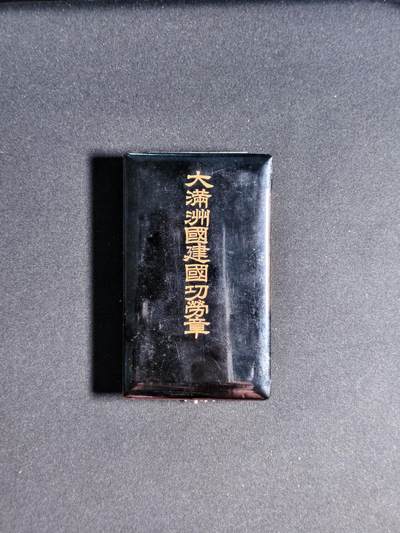 东亚欧洲主题杂货徽章勋章拍卖⑩ （五一大拍350+） 伪满洲国建国功劳章（勿忘国耻）