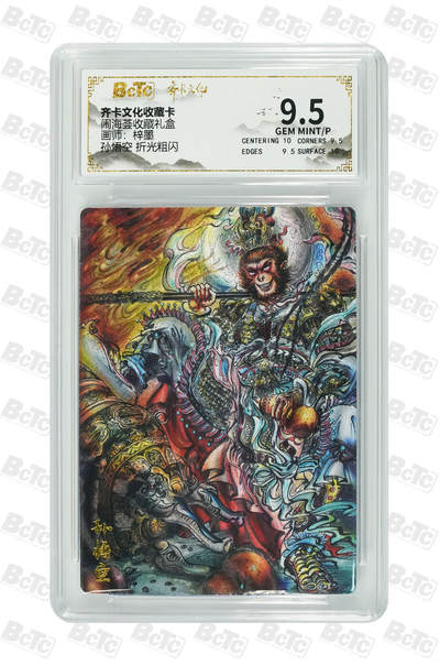 喜灰玩卡拍卖第八期，接拍品0佣金，欢迎送拍，释放现金流，让自己有资金可以购买更多喜欢的卡牌，让别的卡友能淘到更多心仪的卡牌 齐卡 闹海荟礼盒 梓墨老师绘 孙悟空 折光粗闪 GEM MINT/P