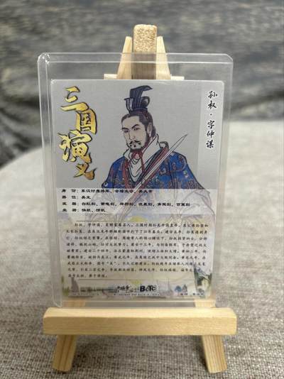 喜灰玩卡拍卖第八期，接拍品0佣金，欢迎送拍，释放现金流，让自己有资金可以购买更多喜欢的卡牌，让别的卡友能淘到更多心仪的卡牌 【限编】卡德曼 三国演义 李云中老师绘 孙权银背 限编 008/036 编 折光粗闪