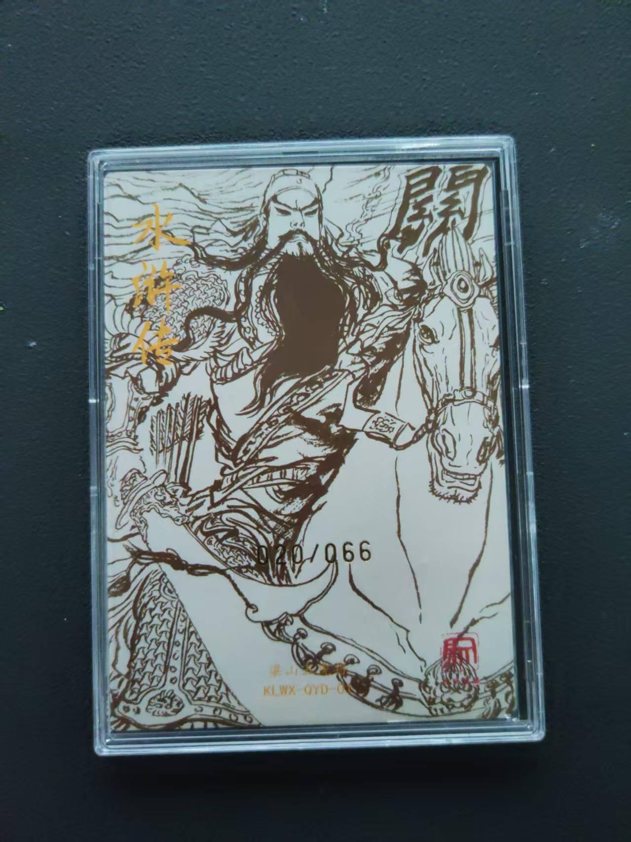 第113期阳大大卡牌拍卖第113期（持续收拍品，周五晚上九点截拍，进群福利早知道） 【亲签限编】梁山五虎将 水浒传 关胜 020/066