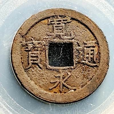 泉币菌-第231场-拍品多 请提前出价  日本 宽永通宝