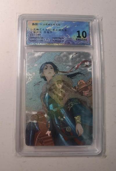 蜂潮卡牌  拍卖003期  0佣收拍（4月26日  21点  截拍） 小花瓣艺术文创  蔡文姬礼盒-文姬归汉  限编：037/199  保粹评级：10星