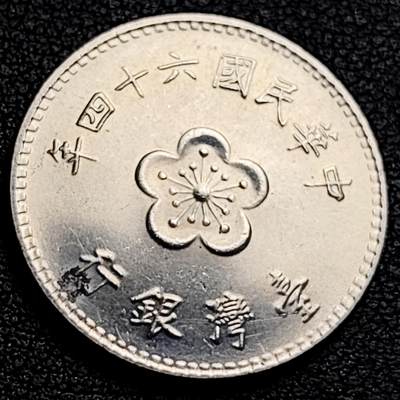 泉币菌-第231场-拍品多 请提前出价 宝岛壹圆 六十四年 兰花镍币 直径25mm