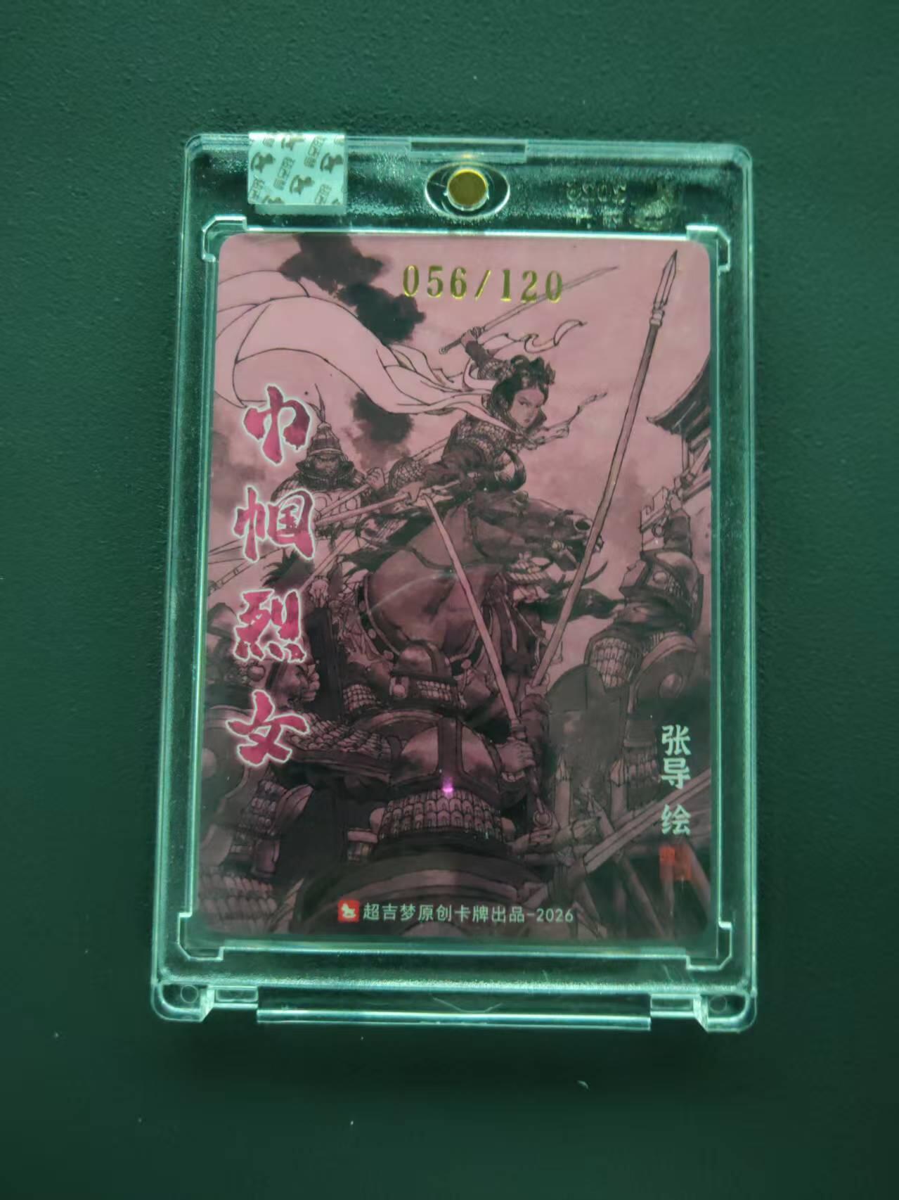 第113期阳大大卡牌拍卖第113期（持续收拍品，周五晚上九点截拍，进群福利早知道） 【封签裸卡限编】超吉梦 张导 巾帼烈女 荀灌 056/120