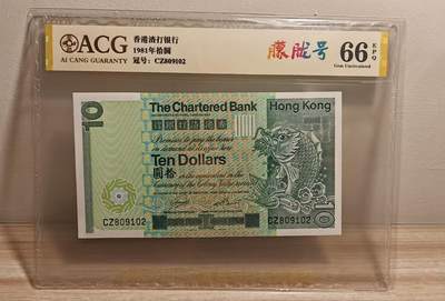 《外钞收藏家》第六百二十九期（精品场）（长期征集拍品、欢迎藏友们联系合作） 1981年香港渣打银行10元 大鲤鱼 5连号一起 （含倒置号、朦胧号、金马号）爱藏评级