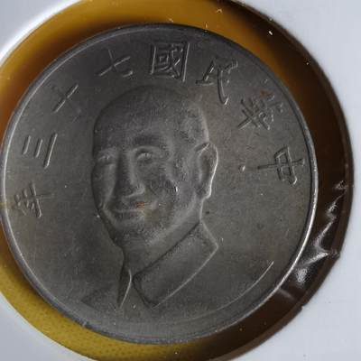 沼泽如烟--第1064场 民国七十三年十元