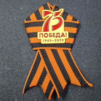 西秦中古拍卖第八十五期  俄罗斯 苏联卫国战争胜利75周年纪念圣乔治丝带