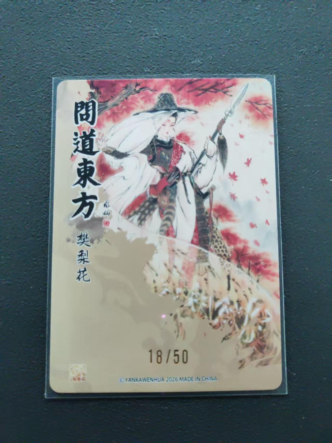 第113期阳大大卡牌拍卖第113期（持续收拍品，周五晚上九点截拍，进群福利早知道） 【限编裸卡】焱卡文化 问道东方 彫仙 樊梨花 18/50