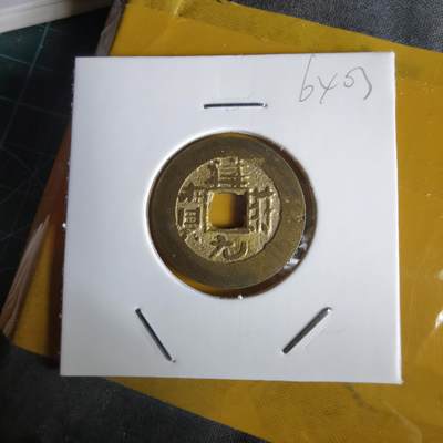 沼泽如烟--第1064场 祥符元宝背满文 岛屿钱