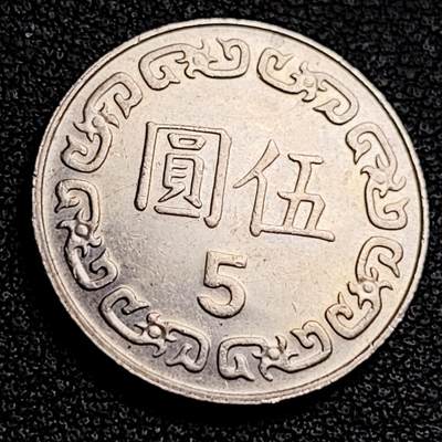 泉币菌-第231场-拍品多 请提前出价 七十八年 伍圆