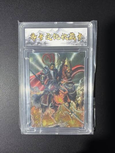 NO.31 好又多金牌大场，期期夯爆，每周必拍！要啥有啥，一站式配齐，方便凑单！（周6晚9点截拍，卖家送拍0抽成！） 【5/20编亲签】齐卡文化 三国二十四名将（上） 特卡 张俊龙亲签 吕布 半粗 官封卡砖