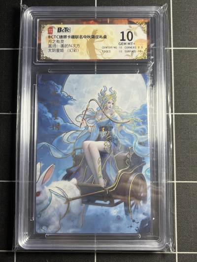 欢迎送拍、零成本上架，释放现金流，合理分配上拍卡品 - 【幻彩】画的N次方 太阴星姬 10  琅琊卡藏&中秋礼盒