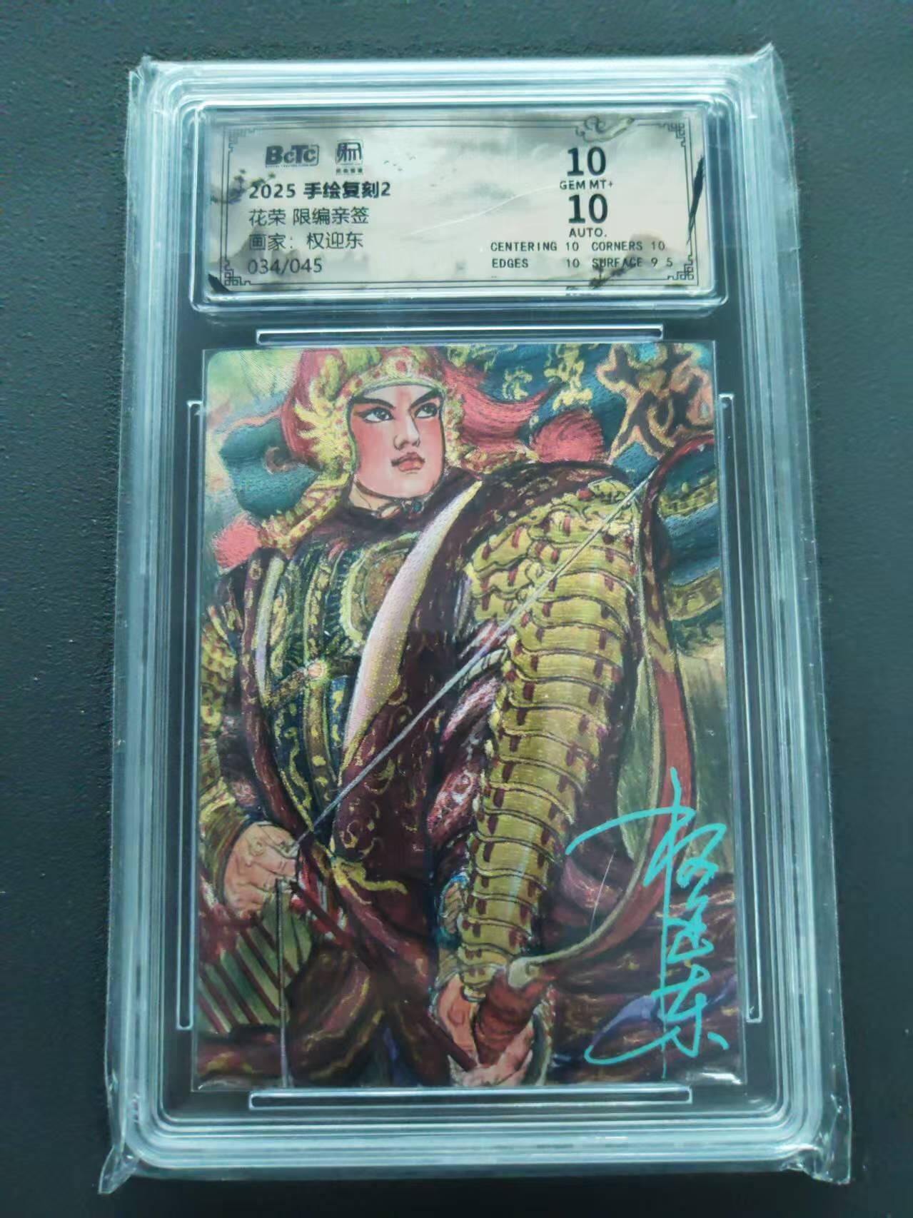 第113期阳大大卡牌拍卖第113期（持续收拍品，周五晚上九点截拍，进群福利早知道） 【双10限编亲签】昆仑万象 手绘复刻2 权迎东 花荣 限编亲签034/045