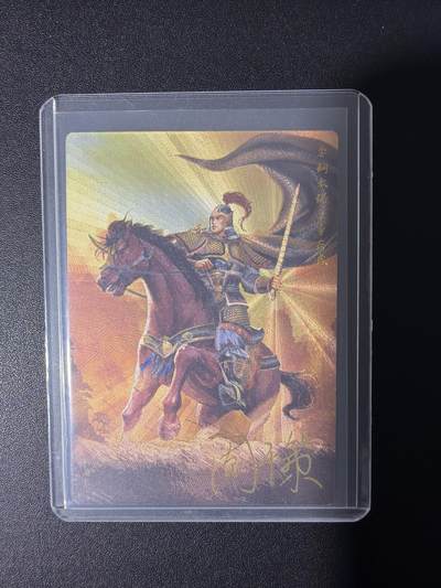 NO.31 好又多金牌大场，期期夯爆，每周必拍！要啥有啥，一站式配齐，方便凑单！（周6晚9点截拍，卖家送拍0抽成！） 【亲签卡】齐卡文化 残唐飞虎传 周千策亲签 李存虎 粗闪