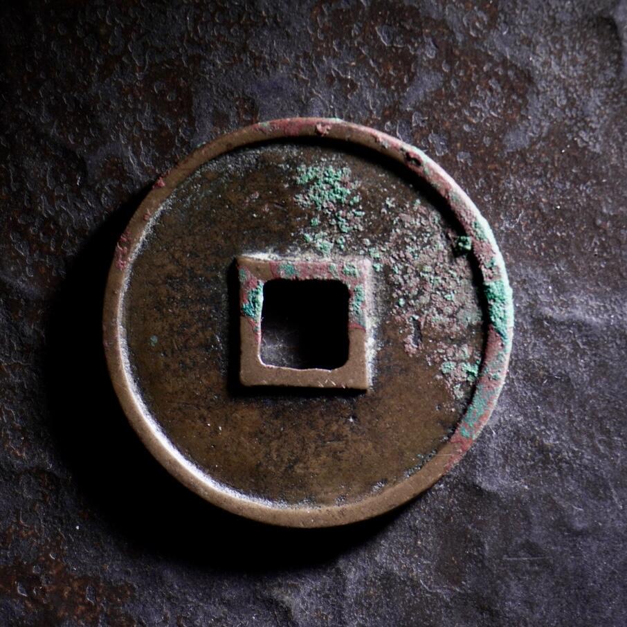 青钱萬选 古泉觅珍