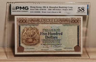《外钞收藏家》第六百二十九期（精品场）（长期征集拍品、欢迎藏友们联系合作） 1980年香港汇丰银行500元 清斑 PMG58 无47靓号