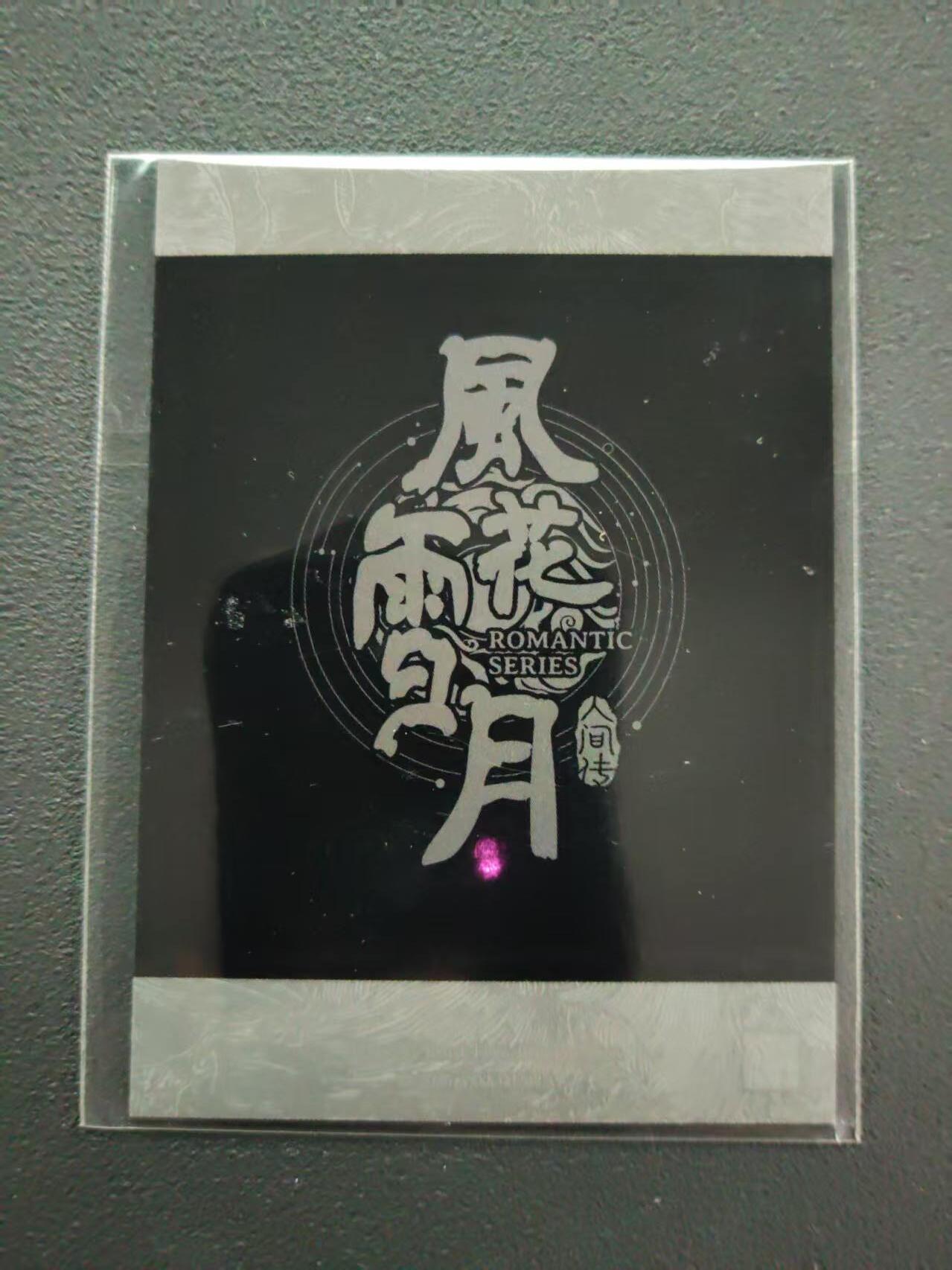 第113期阳大大卡牌拍卖第113期（持续收拍品，周五晚上九点截拍，进群福利早知道） 燎原卡牌 风花雪月 人间传 铁扇公主拍立得