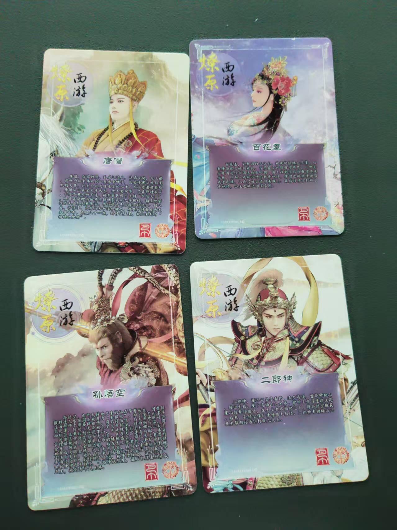 第113期阳大大卡牌拍卖第113期（持续收拍品，周五晚上九点截拍，进群福利早知道） 焱卡文化 燎原西游散卡4张 唐僧+百花羞+孙悟空+二郎神