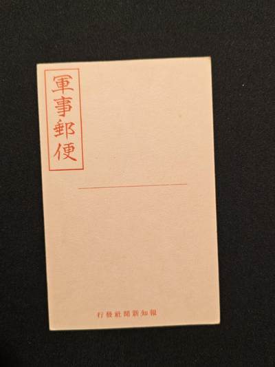 东亚欧洲主题杂货徽章勋章拍卖⑩ （五一大拍350+） 日本军事邮便未使用明信片一张