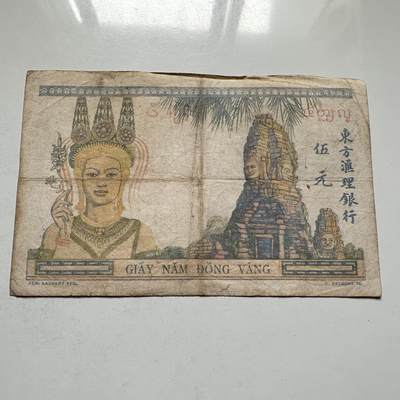 🌹外币初藏🌹🐯2026年第46场   每周二四六晚8️⃣点  世界硬币 苏联泰国纪念币 法属印度支那  1936版东方汇理银行 5皮阿斯特 纸币