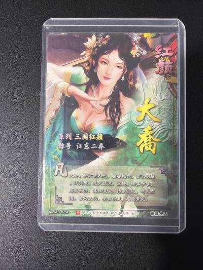 NO.31 好又多金牌大场，期期夯爆，每周必拍！要啥有啥，一站式配齐，方便凑单！（周6晚9点截拍，卖家送拍0抽成！） 奇点卡牌 顾盼生资 大乔 冷烫粗闪卡1张