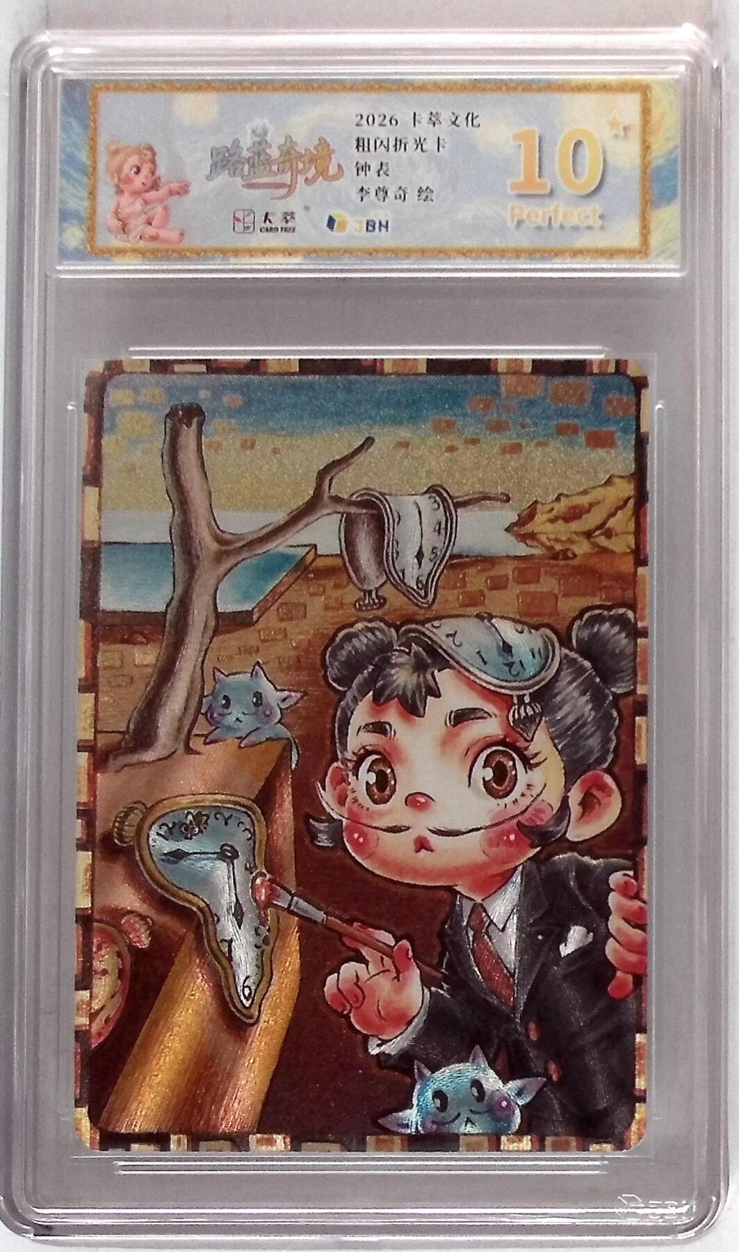 第113期阳大大卡牌拍卖第113期（持续收拍品，周五晚上九点截拍，进群福利早知道） 【10星】卡萃文化 李尊奇 钟表 粗闪折光