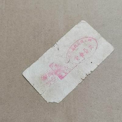 PCAI钱币  25-817  钱币邮票小专场 代用券