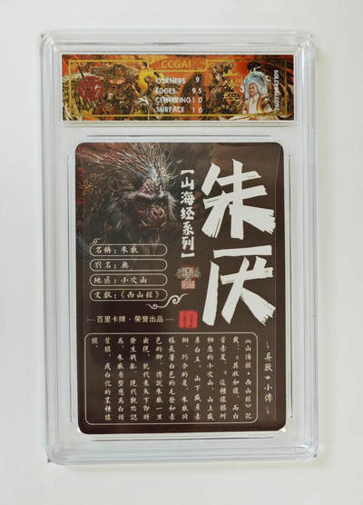 丫丫卡拍-第30期（4月24日21：00截拍） 【光刻】百里--山海经 朱厌