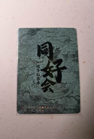 蜂潮卡牌  拍卖003期  0佣收拍（4月26日  21点  截拍） 小花瓣艺术文创  同好会一周年纪念卡  彩闪