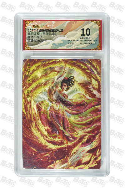 喜灰玩卡拍卖第八期，接拍品0佣金，欢迎送拍，释放现金流，让自己有资金可以购买更多喜欢的卡牌，让别的卡友能淘到更多心仪的卡牌 卡德曼 三国礼盒 杆子老师绘 貂蝉 折光粗闪 GEM MT+