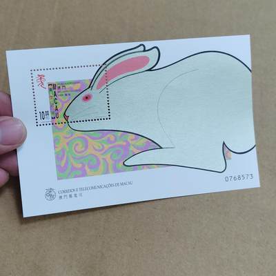 PCAI钱币  25-817  钱币邮票小专场 葡萄牙属澳门时期 小型张 生肖