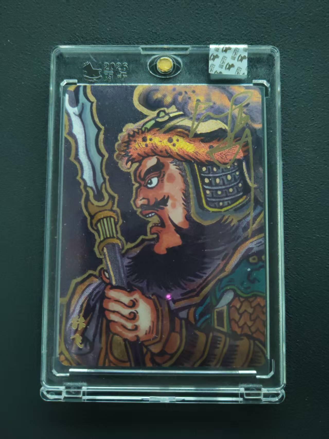 第113期阳大大卡牌拍卖第113期（持续收拍品，周五晚上九点截拍，进群福利早知道） 【封签裸卡限编】超吉梦 大真 蜀汉五虎 张飞亲签限编32/70