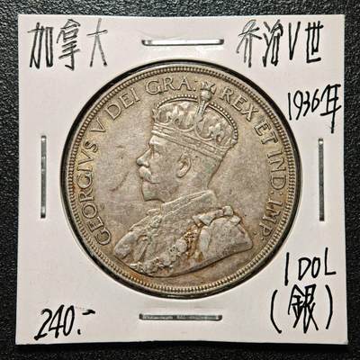 【德藏】世界币章拍卖第171期（拍品征集中~欢迎藏友联系） 老藏家集藏系列之- 1936年 加拿大1元银币 800银 直径约：36mm；重约：23.3g 入册20余年·附有当年购入价