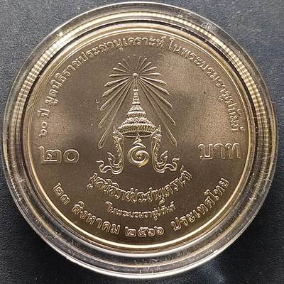 【全场包邮】纯粹捡漏拍522场 泰国2023年20铢泰国皇家救济基金会成立60周年纪念币