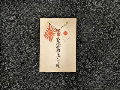 东亚欧洲主题杂货徽章勋章拍卖⑩ （五一大拍350+） 日本帝国应走之路 宣传刊物 （勿忘国耻）