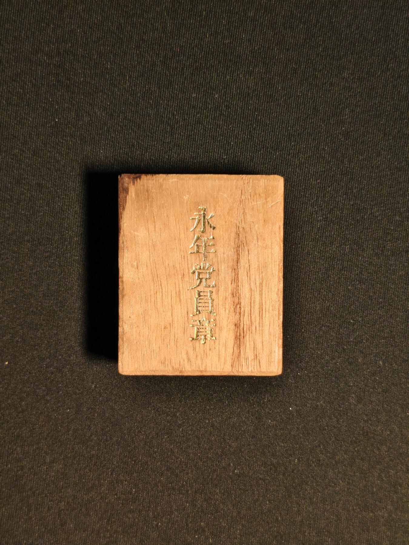 东亚欧洲主题杂货徽章勋章拍卖⑩ （五一大拍350+）