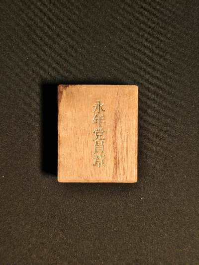 东亚欧洲主题杂货徽章勋章拍卖⑩ （五一大拍350+） 日共永年党员章 纯银版