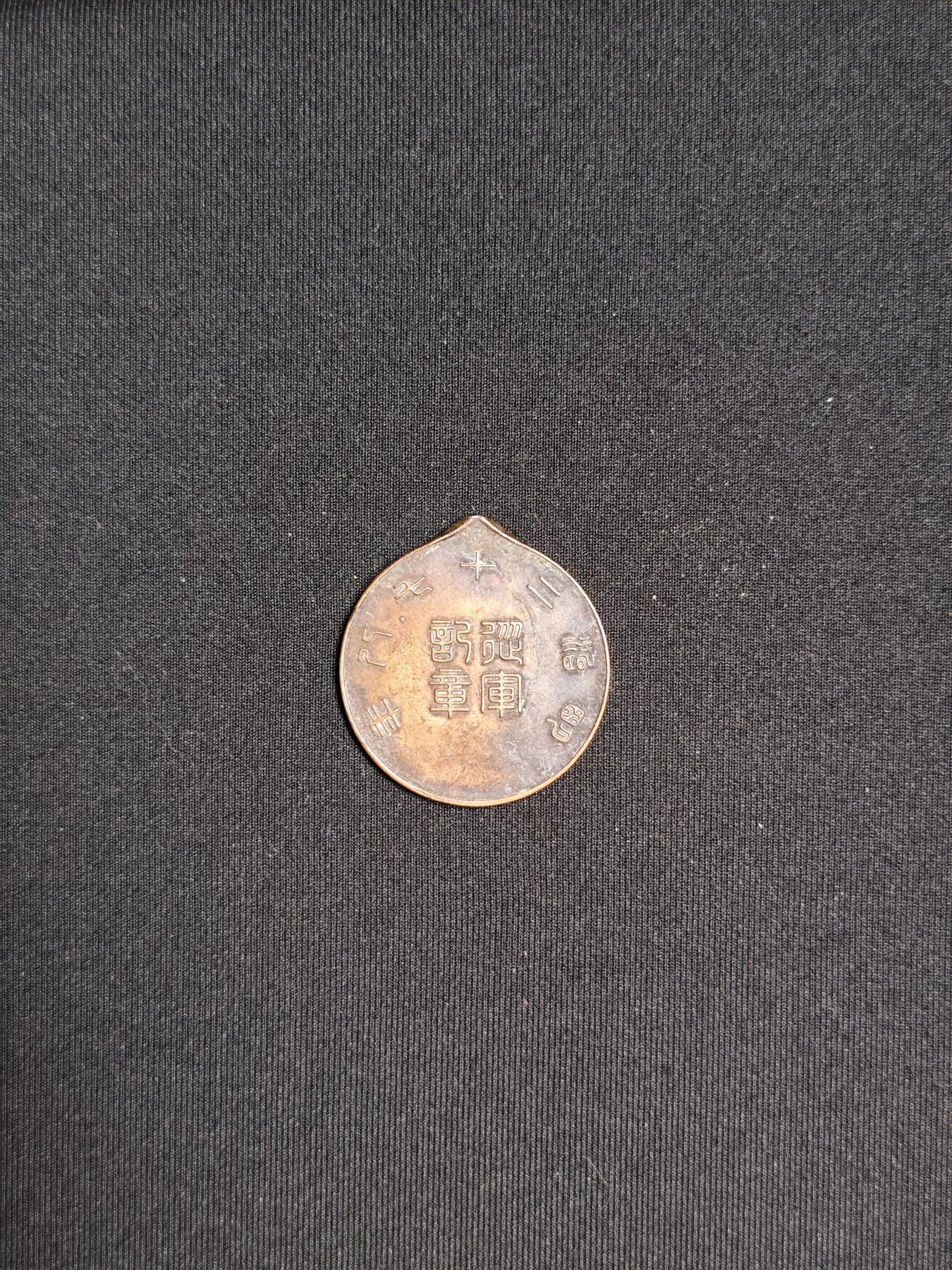 东亚欧洲主题杂货徽章勋章拍卖⑩ （五一大拍350+）