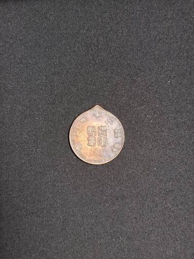 东亚欧洲主题杂货徽章勋章拍卖⑩ （五一大拍350+） 明治二十七八从军记章章头（甲午海战）（清军大炮所铸）