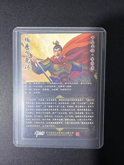 NO.31 好又多金牌大场，期期夯爆，每周必拍！要啥有啥，一站式配齐，方便凑单！（周6晚9点截拍，卖家送拍0抽成！） 【亲签卡】齐卡文化 残唐飞虎传 周千策亲签 李存孝 粗闪