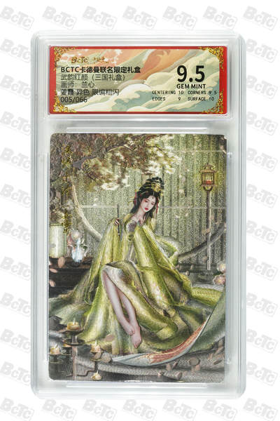 喜灰玩卡拍卖第八期，接拍品0佣金，欢迎送拍，释放现金流，让自己有资金可以购买更多喜欢的卡牌，让别的卡友能淘到更多心仪的卡牌 卡德曼 三国礼盒 兰心老师绘 姜霞  姜霞异色限编 005/066编  一组两张 折光粗闪 GEM MINT