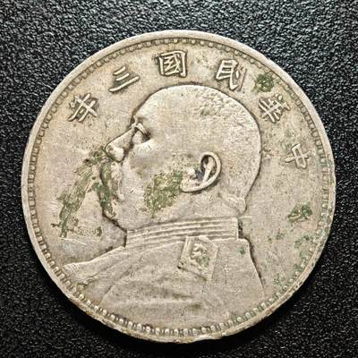 【德藏】世界币章拍卖第171期（拍品征集中~欢迎藏友联系） 1914年 中国民国三年袁像壹圆银币 有戳 直径约：38.9mm；重约：26.7g