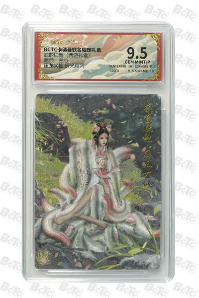 喜灰玩卡拍卖第八期，接拍品0佣金，欢迎送拍，释放现金流，让自己有资金可以购买更多喜欢的卡牌，让别的卡友能淘到更多心仪的卡牌 卡德曼 西游礼盒 兰心老师绘 压龙大仙 折光粗闪 GEM MINT/P