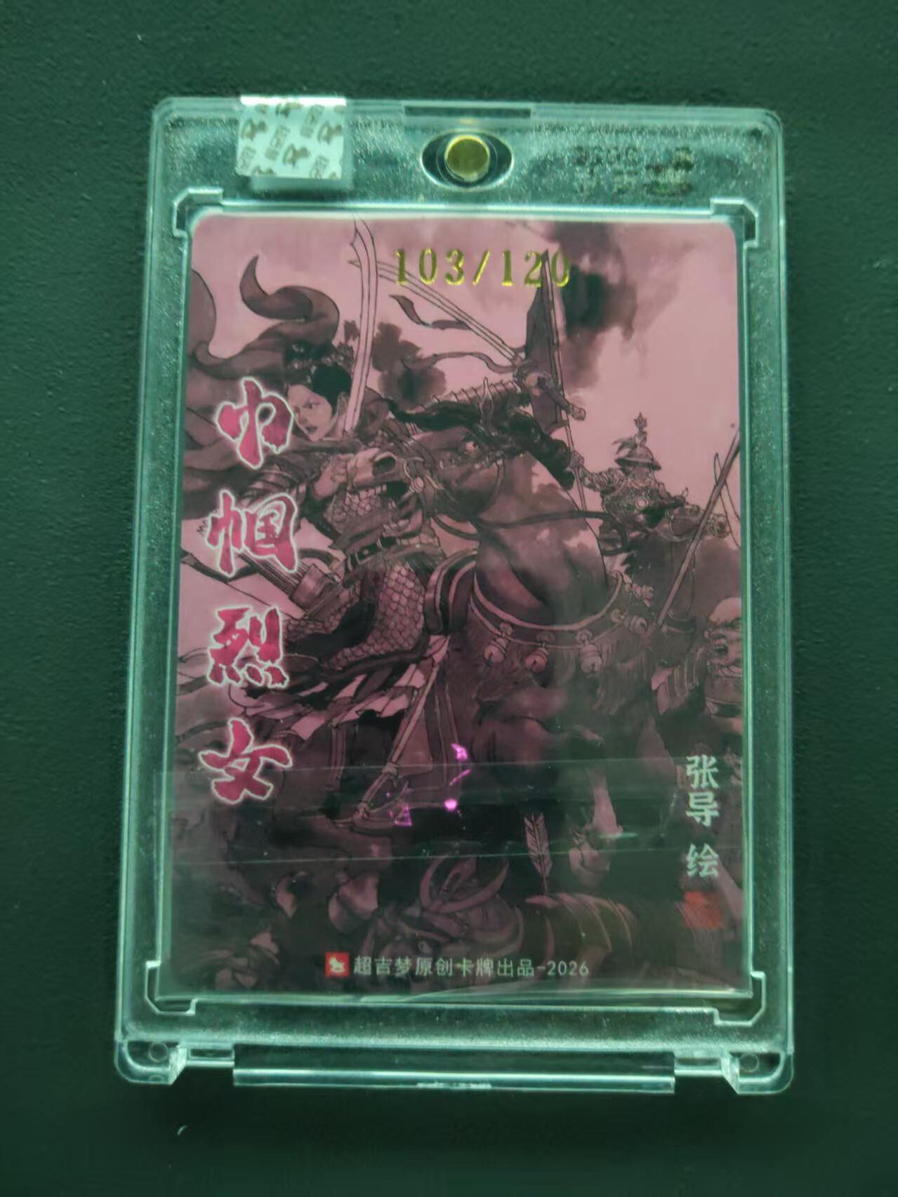 第113期阳大大卡牌拍卖第113期（持续收拍品，周五晚上九点截拍，进群福利早知道） 【封签裸卡限编】超吉梦 张导 巾帼烈女 瓦氏夫人 103/120