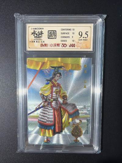 NO.31 好又多金牌大场，期期夯爆，每周必拍！要啥有啥，一站式配齐，方便凑单！（周6晚9点截拍，卖家送拍0抽成！） 小浣熊30周年 水浒英雄传 李海生 王庆 粗闪 自评级9.5G